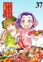 ちぃちゃんのおしながき　繁盛記　ストーリアダッシュ連載版Vol.３７