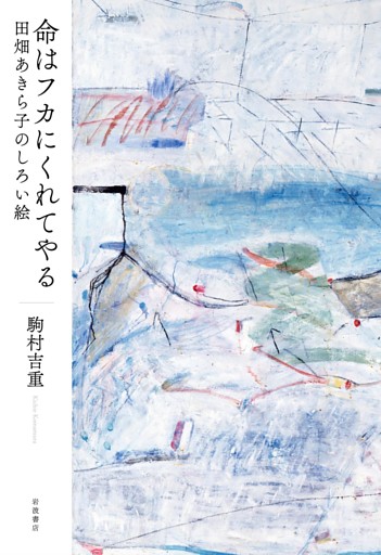 命はフカにくれてやる　田畑あきら子のしろい絵