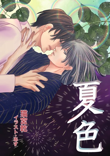 夏色
