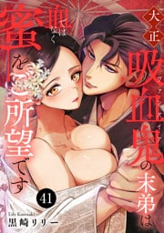 大正吸血鬼(ヴァンパイア)の末弟は血ではなく蜜をご所望です　41