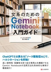 文系のためのGemini Notebook入門ガイド