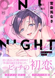 One night milky【電子単行本】