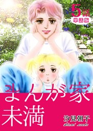 まんが家未満　第5話【単話版】