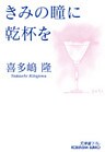 きみの瞳に乾杯を