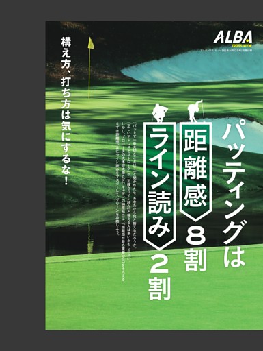 【特別付録】パッティングは距離感8割ライン読み2割