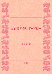 お台場アイランドベイビー