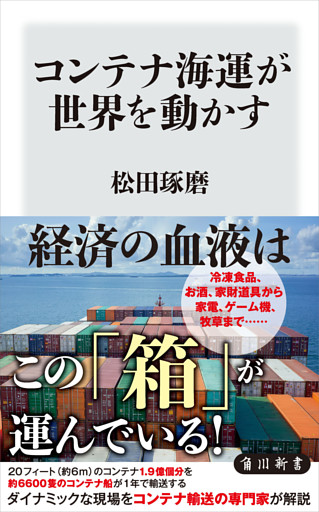 コンテナ海運が世界を動かす