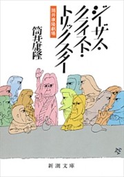 筒井康隆劇場　ジーザス・クライスト・トリックスター