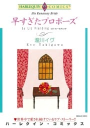 早すぎたプロポーズ【分冊】 1巻
