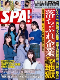 週刊SPA！(スパ！) 2026年 1/27号 [雑誌]
