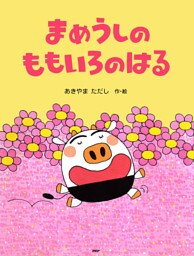 まめうしのももいろのはる