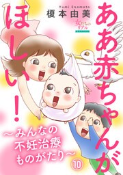ああ赤ちゃんがほしい！～みんなの不妊治療ものがたり～【第10話】男性不妊で手術！そして…　S雄さん（38歳）