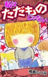 私はただものじゃない 電子書籍 コミック 小説 実用書 なら ドコモのdブック