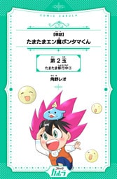 【単話】たまたまエン魔ポンタマくん 2玉-3