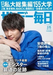 サンデー毎日＜ライト版＞2015年3／15号
