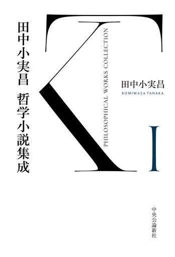 田中小実昌哲学小説集成