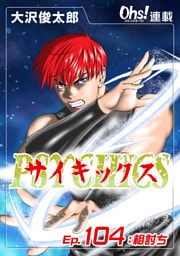 サイキックス『オーズ連載』 Ep.104 相討ち