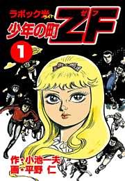 少年の町ZF