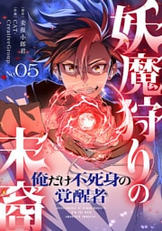 妖魔狩りの末裔－俺だけ不死身の覚醒者－【ページ版】５