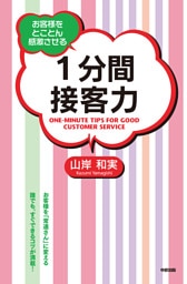 １分間接客力