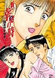 新・幸せの時間　18巻