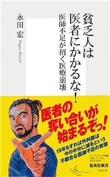 貧乏人は医者にかかるな!