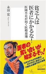 貧乏人は医者にかかるな！