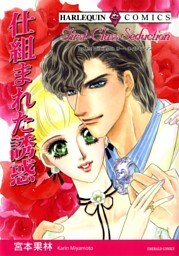 仕組まれた誘惑【分冊】 8巻