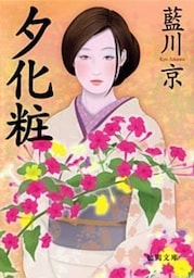夕化粧