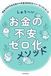 お金の不安ゼロ化メソッド