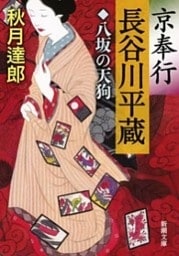 京奉行 長谷川平蔵—八坂の天狗—（新潮文庫）