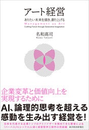 アート経営―ありたい未来を描き、創り上げる