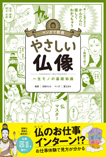 マンガで教養　やさしい仏像
