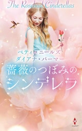 薔薇のつぼみのシンデレラ