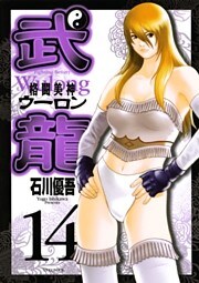 格闘美神 武龍＜ウーロン＞ 14巻