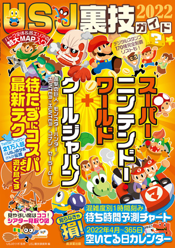 ＵＳＪ裏技ガイド２０２２