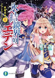 氷結鏡界のエデン8　悲想共鳴―クルーエル・シャウト―