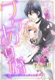 【特別版･電子オリジナル】ワケあり婚 ～花婿の兄と甘いウェディング～【特典SS×2付】