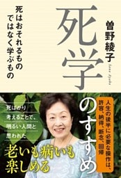 死学のすすめ - 死はおそれるものではなく学ぶもの -