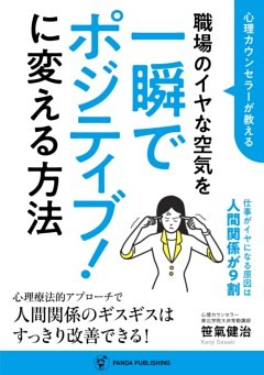 心理カウンセラーが教える 職場のイヤな空気を一瞬でポジティブ！に変える方法