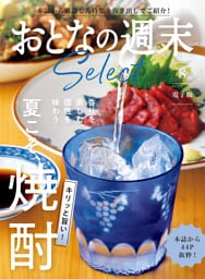 おとなの週末セレクト「キリッと旨い！　夏こそ、焼酎」〈２０２５年８月号〉