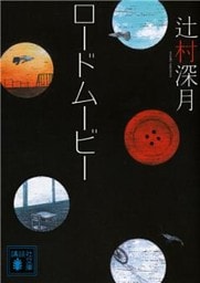 ロードムービー