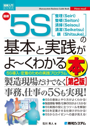図解入門ビジネス 最新5Sの基本と実践がよ〜くわかる本［第2版］
