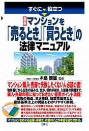 最新 マンションを「売るとき」「買うとき」の法律マニュアル