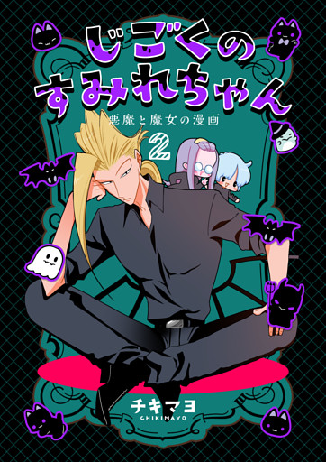 じごくのすみれちゃん～悪魔と魔女の漫画～　2巻