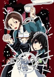 ホラーハウスへようこそ 1巻