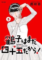 鶴子はまだ四十五だから！（５）