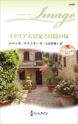 イタリア大富豪と日陰の妹　モンタナーリ家の結婚 ＩＩ