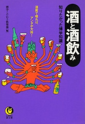 酒と酒飲み　酒席で喋れば、アンタが大将！