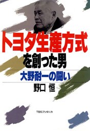 トヨタ生産方式を創った男　大野耐一の闘い